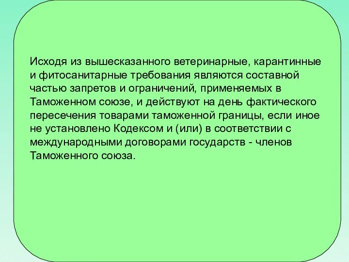 Исходя из вышесказанного ветеринарные, карантинные и фитосанитарные требования являются составной