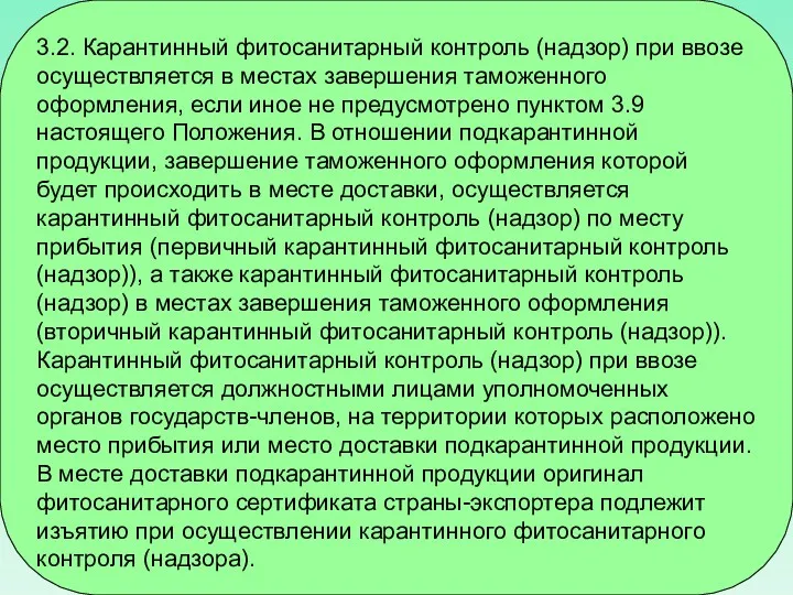 3.2. Карантинный фитосанитарный контроль (надзор) при ввозе осуществляется в местах завершения таможенного оформления,