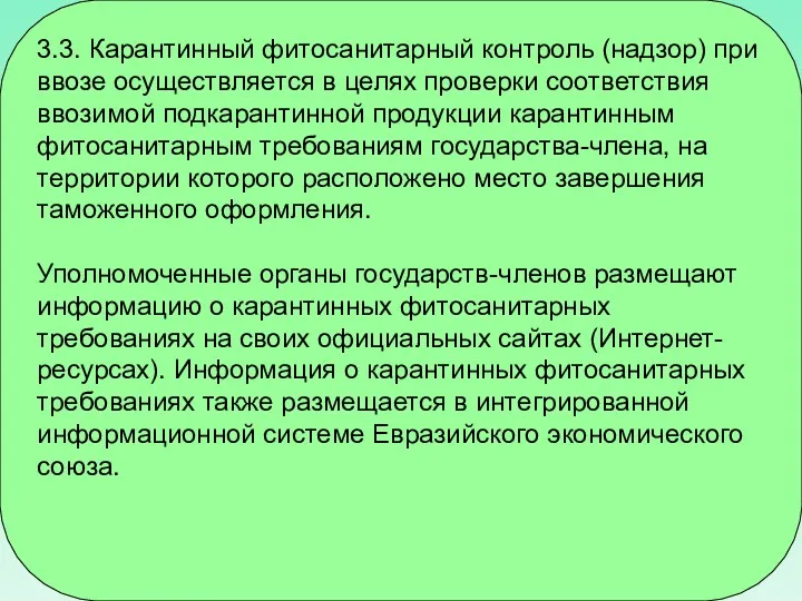 3.3. Карантинный фитосанитарный контроль (надзор) при ввозе осуществляется в целях проверки соответствия ввозимой