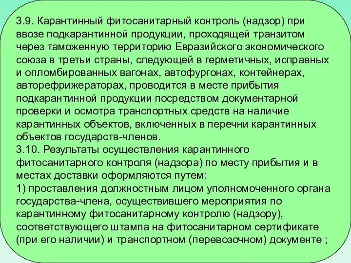 3.9. Карантинный фитосанитарный контроль (надзор) при ввозе подкарантинной продукции, проходящей