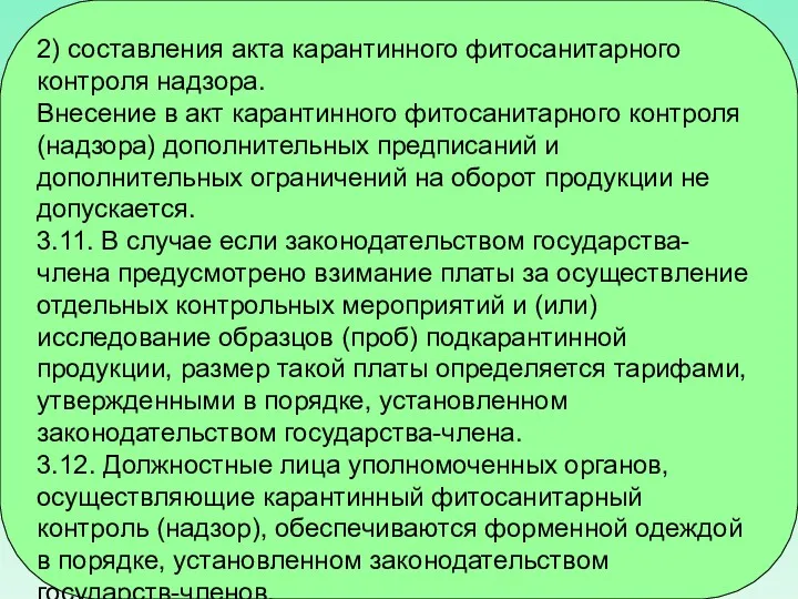 2) составления акта карантинного фитосанитарного контроля надзора. Внесение в акт