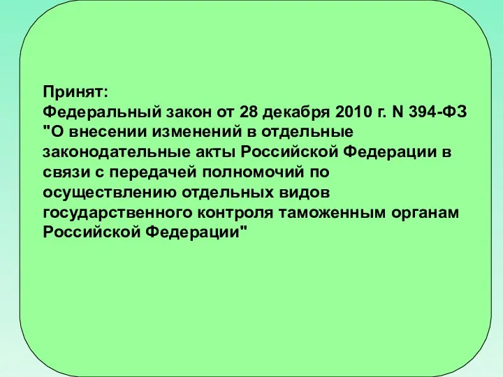 Принят: Федеральный закон от 28 декабря 2010 г. N 394-ФЗ "О внесении изменений