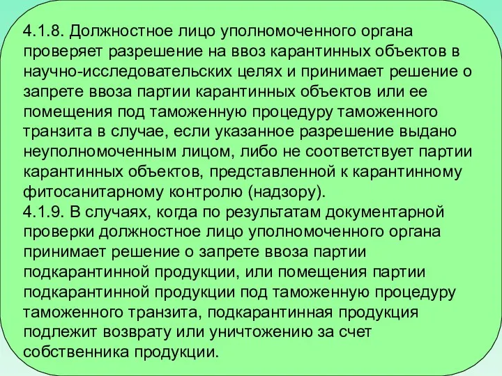 4.1.8. Должностное лицо уполномоченного органа проверяет разрешение на ввоз карантинных