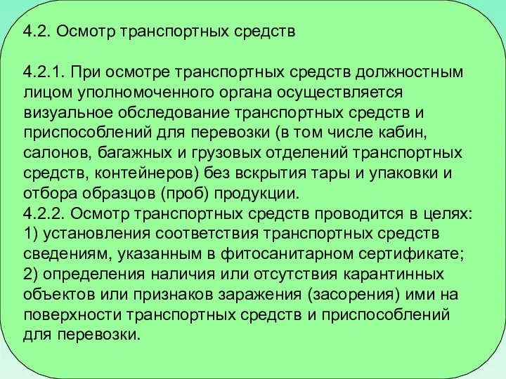 4.2. Осмотр транспортных средств 4.2.1. При осмотре транспортных средств должностным лицом уполномоченного органа