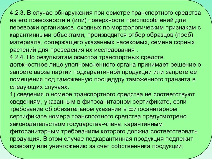 4.2.3. В случае обнаружения при осмотре транспортного средства на его поверхности и (или)