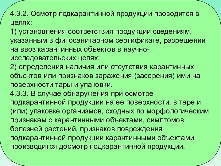 4.3.2. Осмотр подкарантинной продукции проводится в целях: 1) установления соответствия