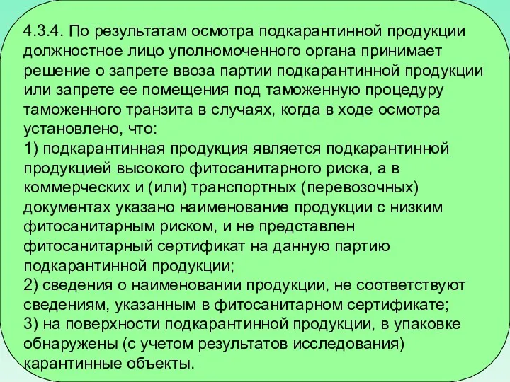 4.3.4. По результатам осмотра подкарантинной продукции должностное лицо уполномоченного органа принимает решение о