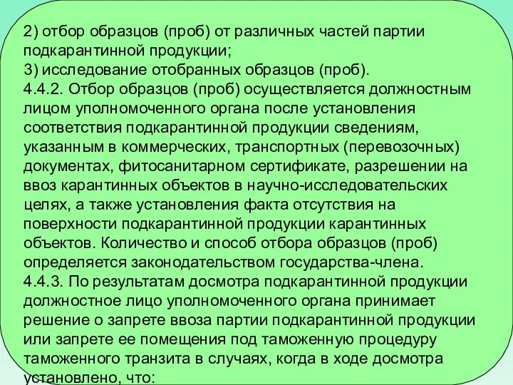 2) отбор образцов (проб) от различных частей партии подкарантинной продукции;