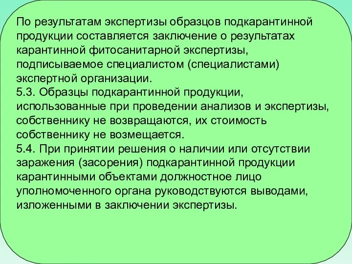 По результатам экспертизы образцов подкарантинной продукции составляется заключение о результатах