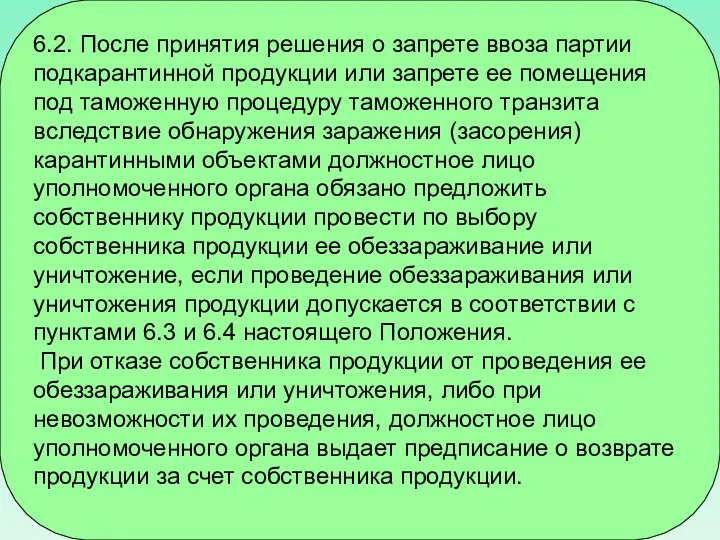 6.2. После принятия решения о запрете ввоза партии подкарантинной продукции или запрете ее