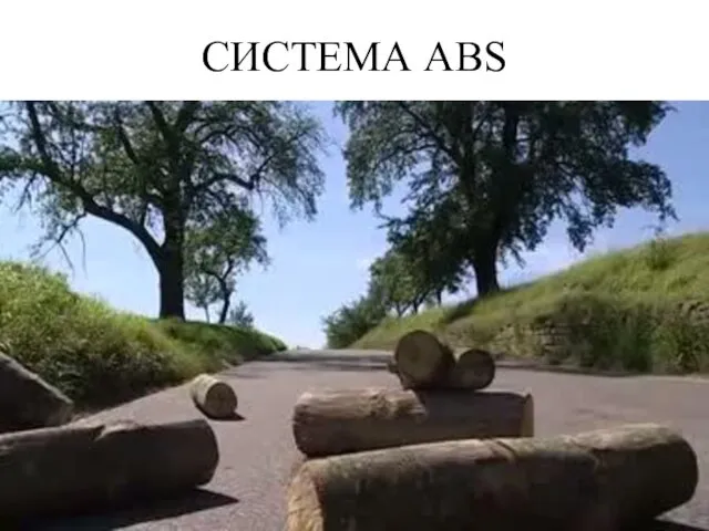 Система ABS