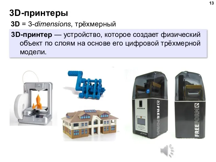3D-принтеры 3D-принтер — устройство, которое создает физический объект по слоям на основе его