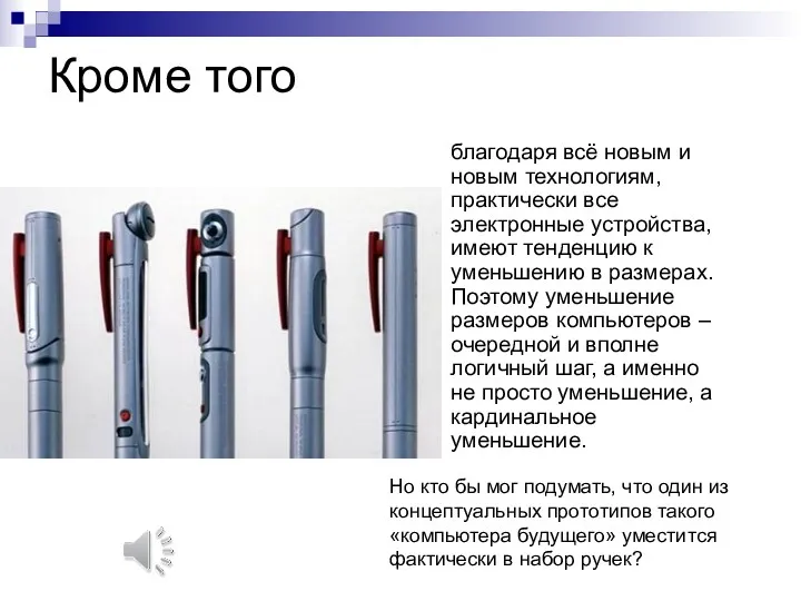 Кроме того благодаря всё новым и новым технологиям, практически все электронные устройства, имеют