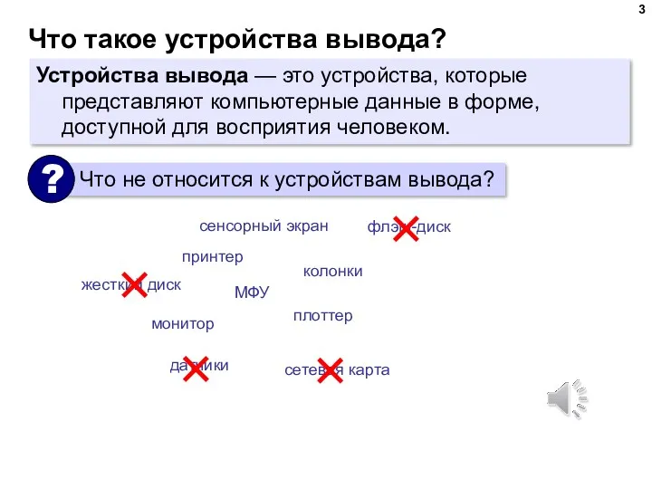 Что такое устройства вывода? Устройства вывода — это устройства, которые