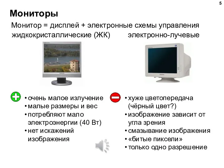 Мониторы Монитор = дисплей + электронные схемы управления электронно-лучевые жидкокристаллические