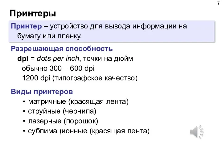 Принтеры Принтер – устройство для вывода информации на бумагу или пленку. Разрешающая способность