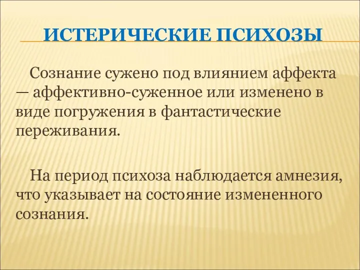 ИСТЕРИЧЕСКИЕ ПСИХОЗЫ Сознание сужено под влиянием аффекта — аффективно-суженное или