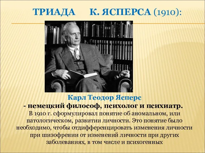 ТРИАДА К. ЯСПЕРСА (1910): Карл Теодор Ясперс немецкий философ, психолог