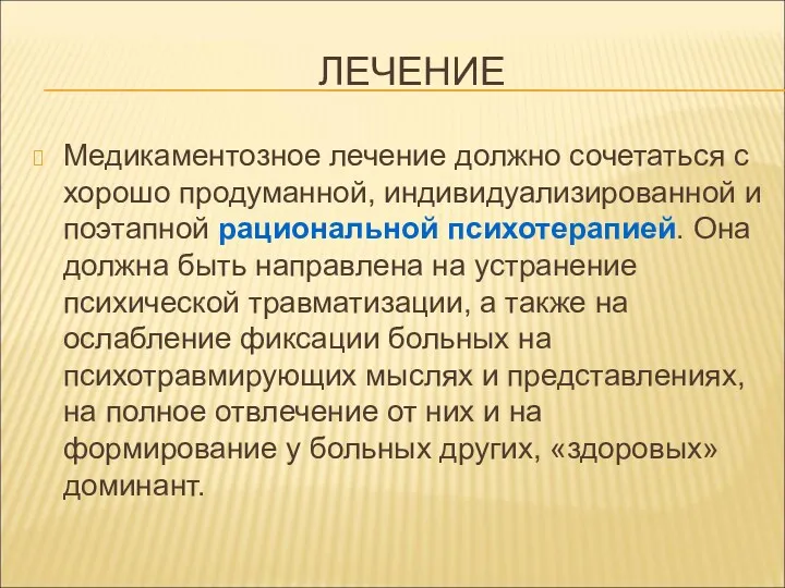 ЛЕЧЕНИЕ Медикаментозное лечение должно сочетаться с хорошо продуманной, индивидуализированной и