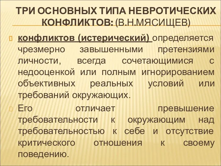 ТРИ ОСНОВНЫХ ТИПА НЕВРОТИЧЕСКИХ КОНФЛИКТОВ: (В.Н.МЯСИЩЕВ) конфликтов (истерический) определяется чрезмерно