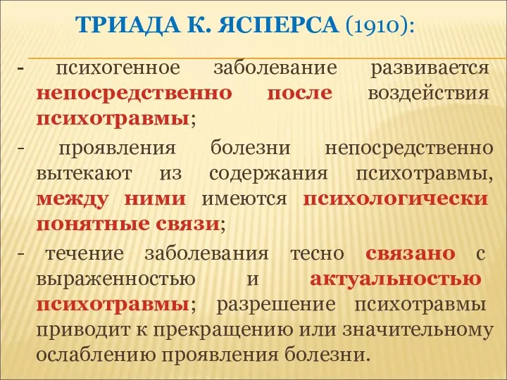 ТРИАДА К. ЯСПЕРСА (1910): - психогенное заболевание развивается непосредственно после