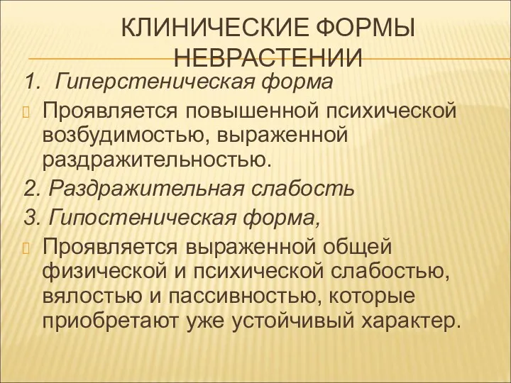 КЛИНИЧЕСКИЕ ФОРМЫ НЕВРАСТЕНИИ 1. Гиперстеническая форма Проявляется повышенной психической возбудимостью,