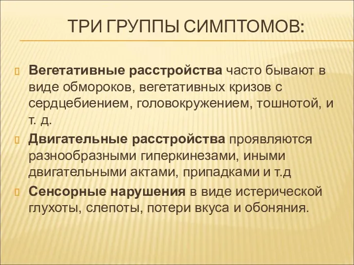 ТРИ ГРУППЫ СИМПТОМОВ: Вегетативные расстройства часто бывают в виде обмороков,