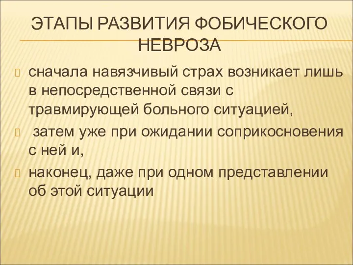 ЭТАПЫ РАЗВИТИЯ ФОБИЧЕСКОГО НЕВРОЗА сначала навязчивый страх возникает лишь в