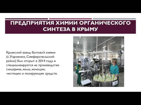 ПРЕДПРИЯТИЯ ХИМИИ ОРГАНИЧЕСКОГО СИНТЕЗА В КРЫМУ Крымский завод бытовой химии