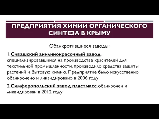 ПРЕДПРИЯТИЯ ХИМИИ ОРГАНИЧЕСКОГО СИНТЕЗА В КРЫМУ Обанкротившиеся заводы: 1.Сивашский анилинокрасочный завод, специализировавшийся на