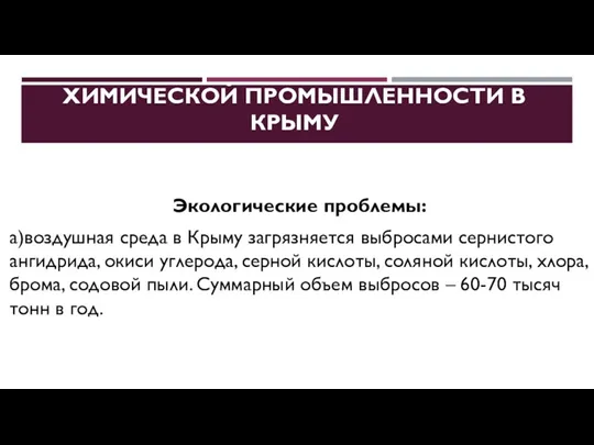 ПРОБЛЕМЫ И ПЕРСПЕКТИВЫ РАЗВИТИЯ ХИМИЧЕСКОЙ ПРОМЫШЛЕННОСТИ В КРЫМУ Экологические проблемы: