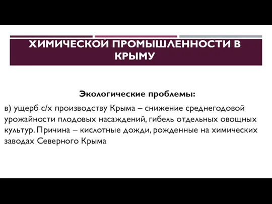 ПРОБЛЕМЫ И ПЕРСПЕКТИВЫ РАЗВИТИЯ ХИМИЧЕСКОЙ ПРОМЫШЛЕННОСТИ В КРЫМУ Экологические проблемы: