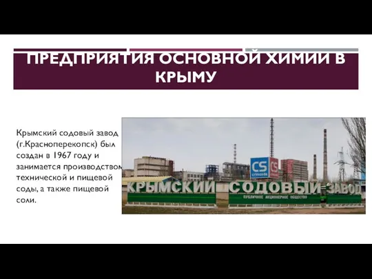 ПРЕДПРИЯТИЯ ОСНОВНОЙ ХИМИИ В КРЫМУ Крымский содовый завод (г.Красноперекопск) был создан в 1967