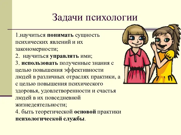 Задачи психологии 1.научиться понимать сущность психических явлений и их закономерности; 2. научиться управлять