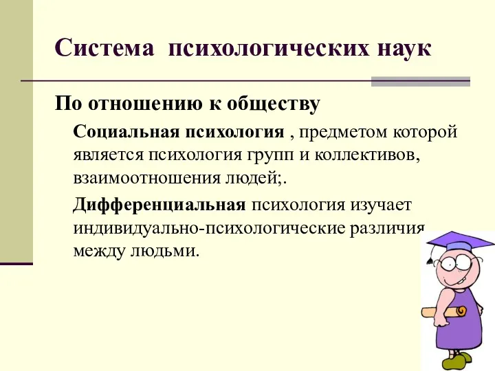 Система психологических наук По отношению к обществу Социальная психология ,