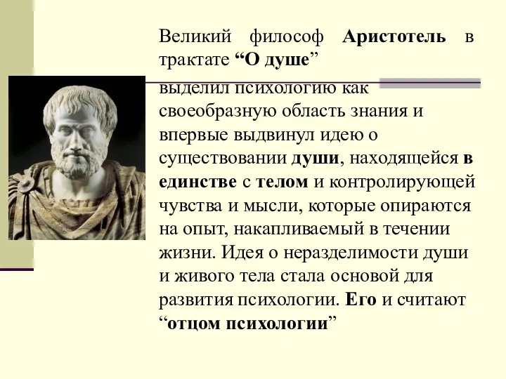 Великий философ Аристотель в трактате “О душе” выделил психологию как своеобразную область знания