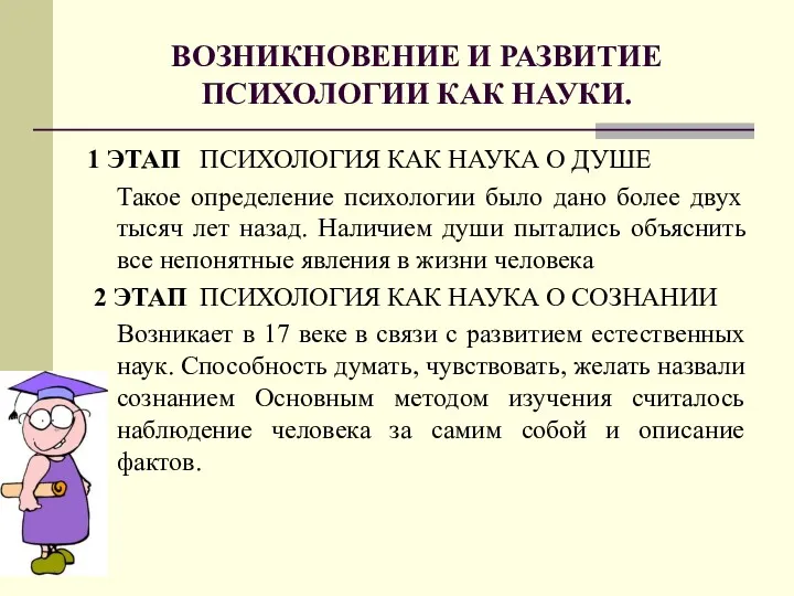 ВОЗНИКНОВЕНИЕ И РАЗВИТИЕ ПСИХОЛОГИИ КАК НАУКИ. 1 ЭТАП ПСИХОЛОГИЯ КАК НАУКА О ДУШЕ