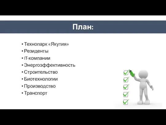 План: Технопарк «Якутия» Резиденты IT-компании Энергоэффективность Строительство Биотехнологии Производство Транспорт