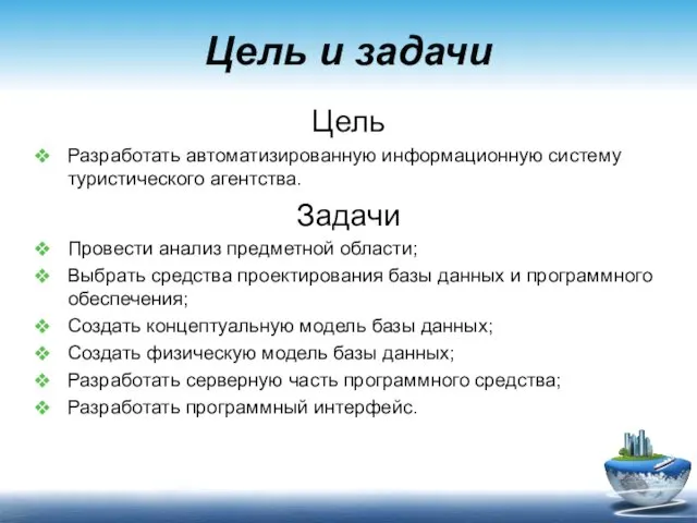 Цель и задачи Цель Разработать автоматизированную информационную систему туристического агентства.