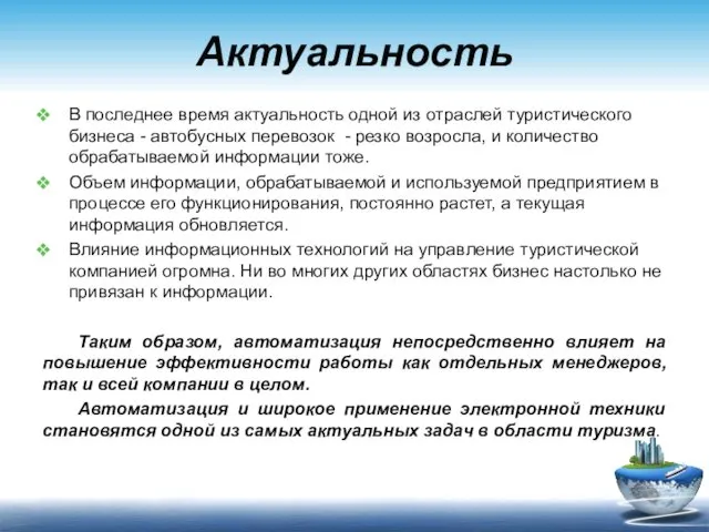 Актуальность В последнее время актуальность одной из отраслей туристического бизнеса