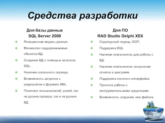 Средства разработки Для базы данных SQL Server 2008 Реляционная модель