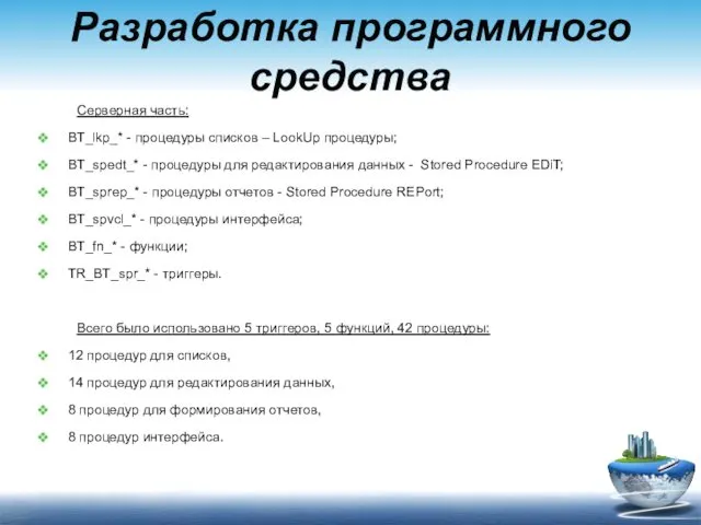 Разработка программного средства Серверная часть: BT_lkp_* - процедуры списков –