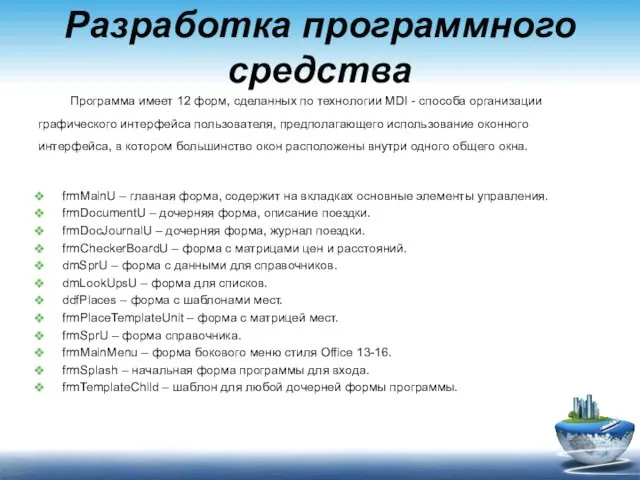 Разработка программного средства Программа имеет 12 форм, сделанных по технологии