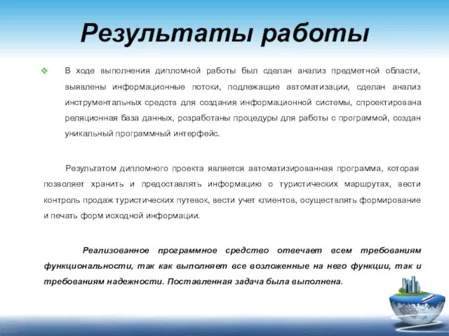 Результаты работы В ходе выполнения дипломной работы был сделан анализ