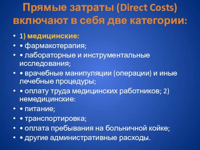 Прямые затраты (Direct Costs) включают в себя две категории: 1)