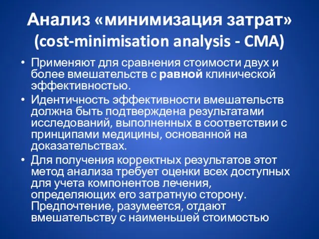 Анализ «минимизация затрат» (cost-minimisation analysis - CMA) Применяют для сравнения