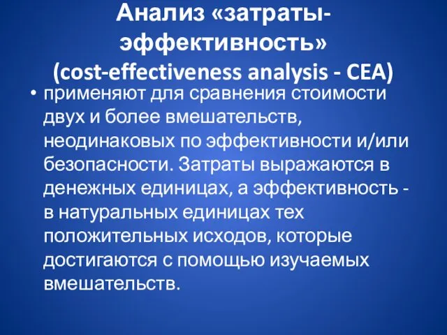 Анализ «затраты-эффективность» (cost-effectiveness analysis - CEA) применяют для сравнения стоимости