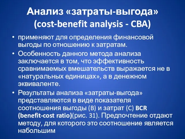 Анализ «затраты-выгода» (cost-benefit analysis - CBA) применяют для определения финансовой