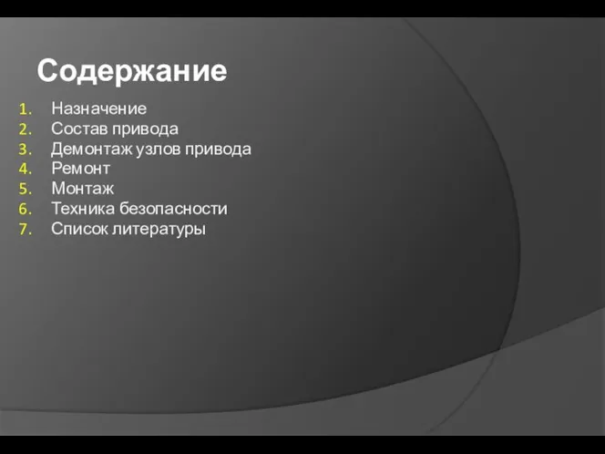 Содержание Назначение Состав привода Демонтаж узлов привода Ремонт Монтаж Техника безопасности Список литературы