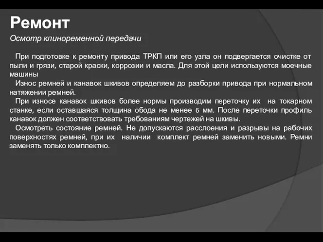 Ремонт Осмотр клиноременной передачи При подготовке к ремонту привода ТРКП